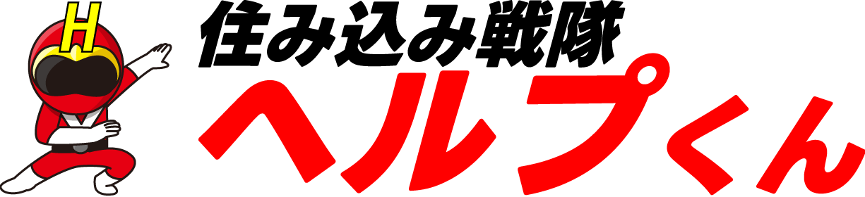 住み込み戦隊ヘルプくん